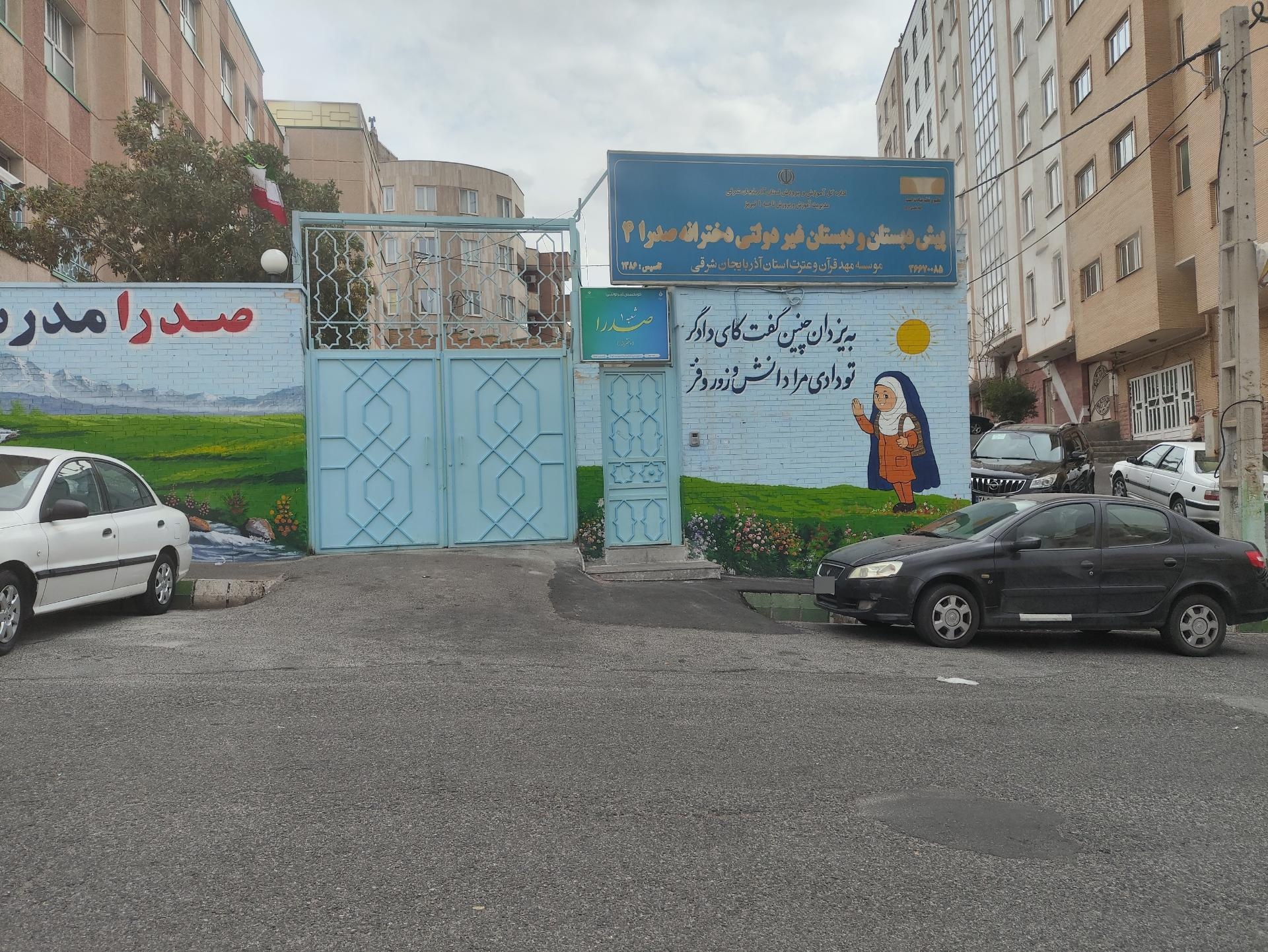 عکس پیش دبستان و دبستان غیردولتی دخترانه صدرا 4