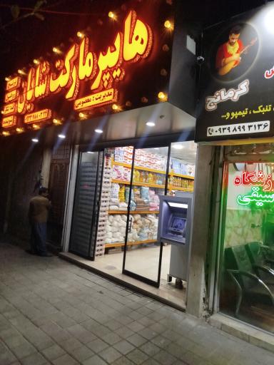 عکس هایپر مارکت شایان