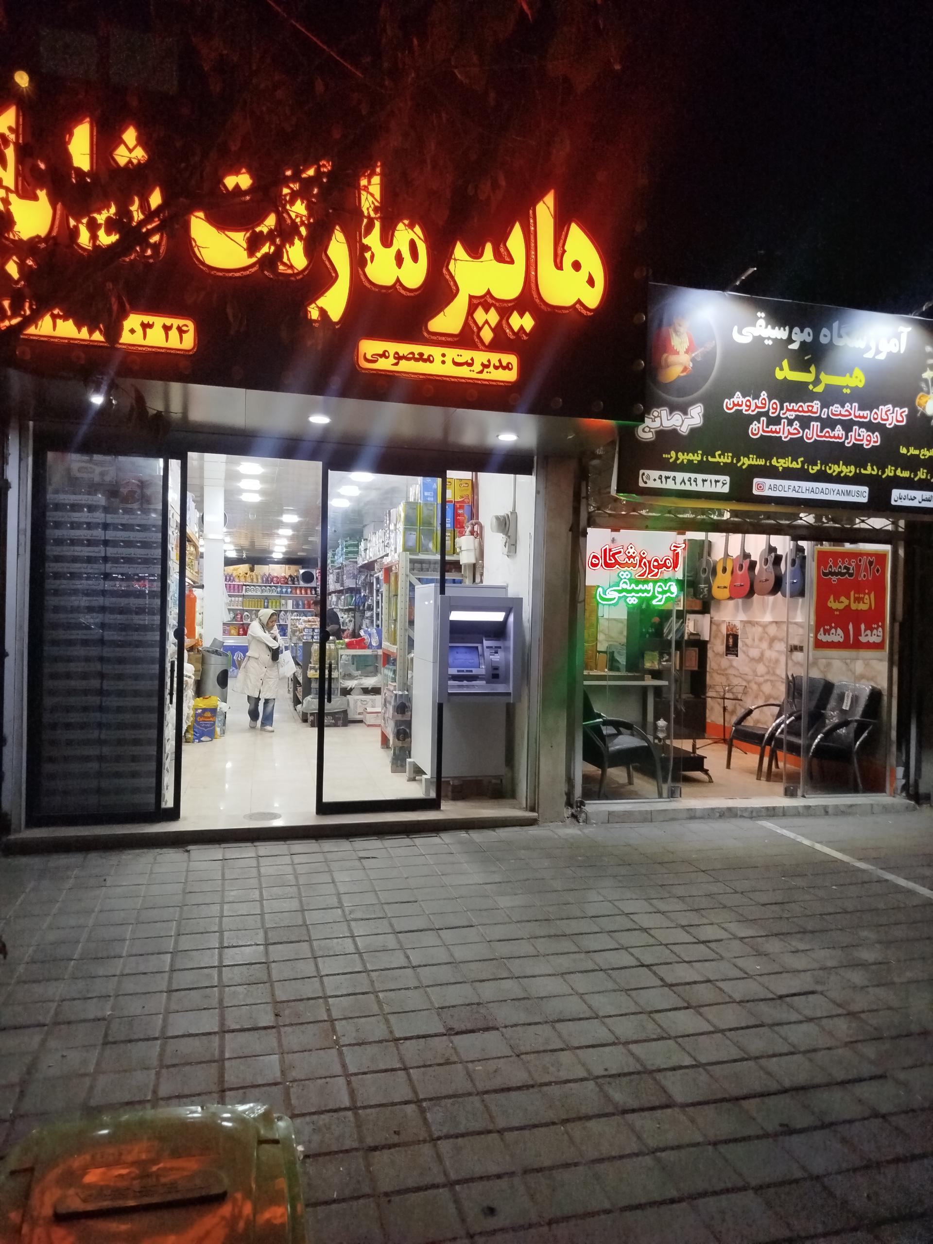 عکس هایپر مارکت شایان