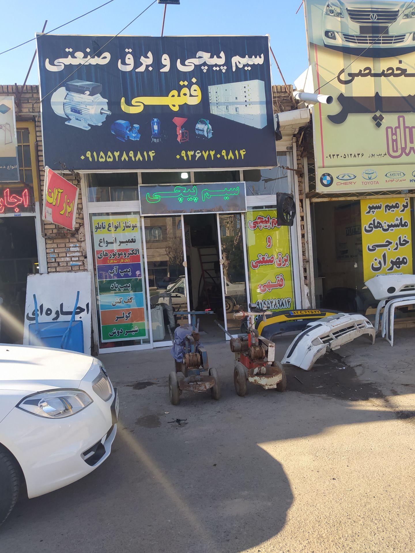 عکس سیم پیچی و برق صنعتی فقهی