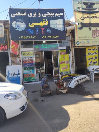 عکس سیم پیچی و برق صنعتی فقهی