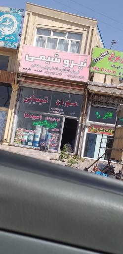 عکس نیروشیمی تبریز هاشم زاده