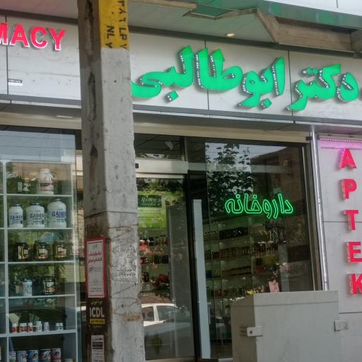 عکس داروخانه دکتر ابوطالبی