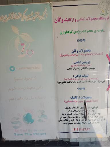 عکس فروشگاه محصولات گیاهی و ارگانیک مهر وگان