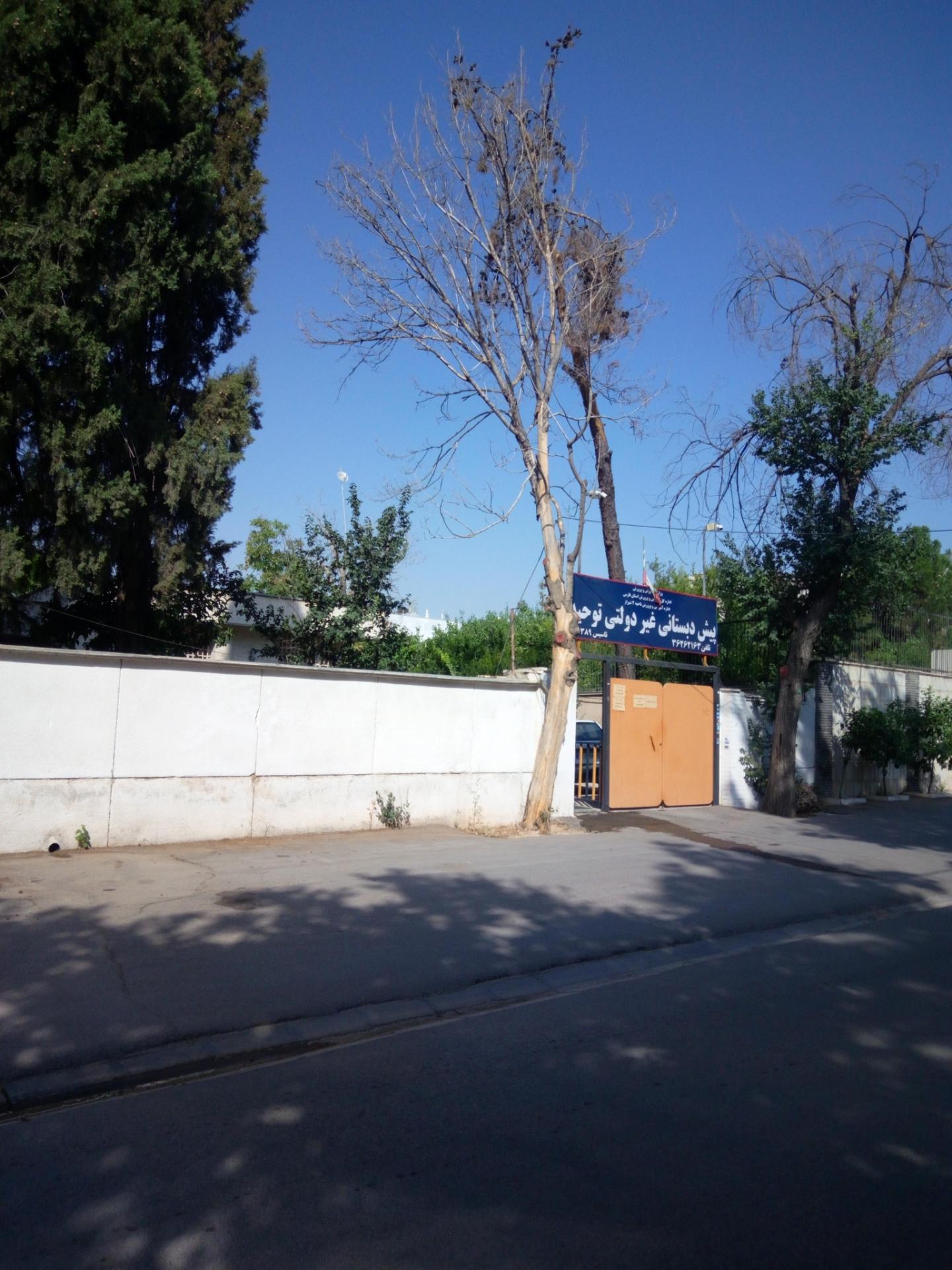 عکس پیش دبستانی غیر دولتی توحید 