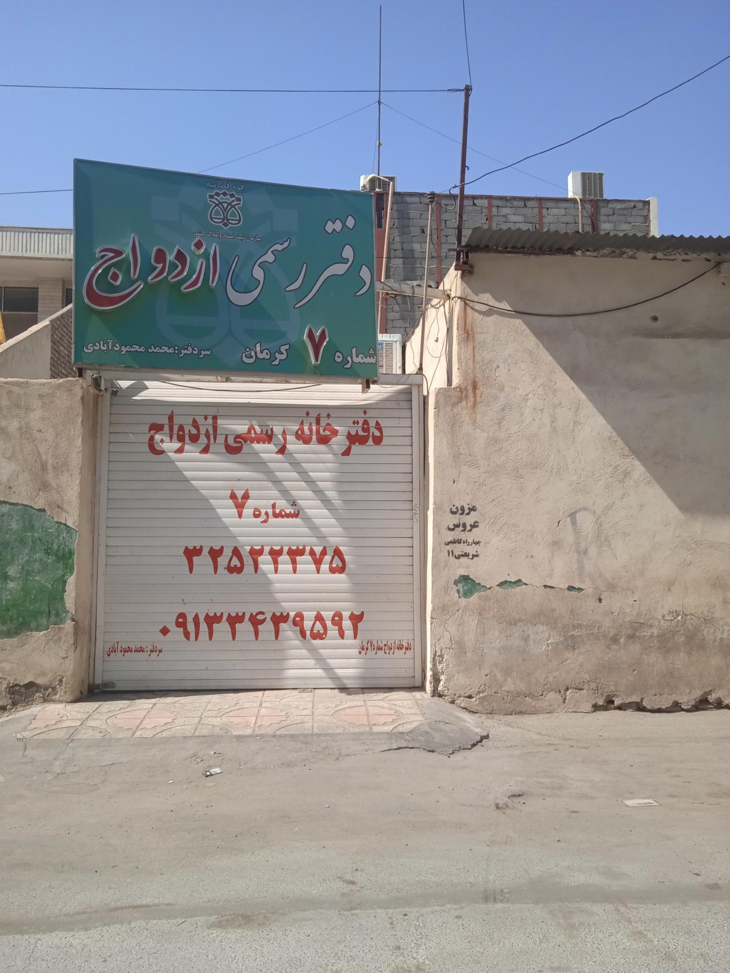 عکس دفترخانه ازدواج شماره ۷