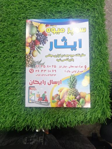 عکس سوپر میوه ایثار