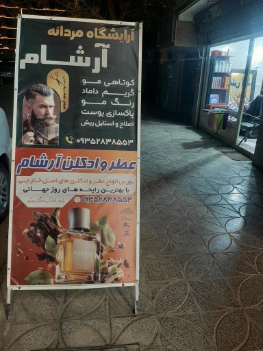 پیرایش آرشام