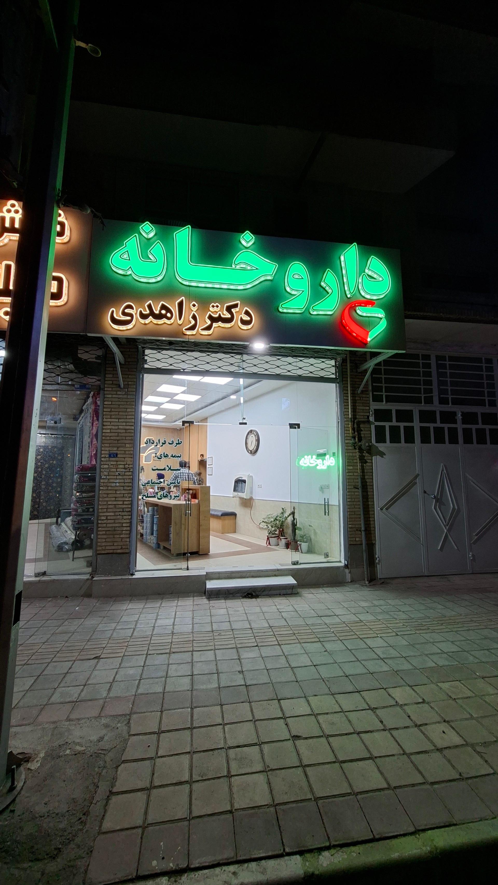 عکس داروخانه دکتر زاهدی