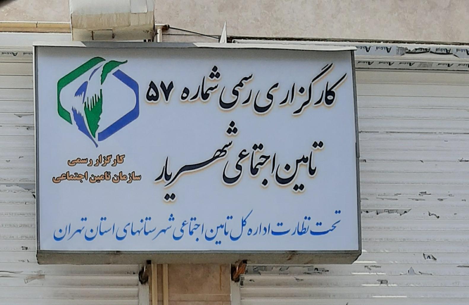 عکس کارگزاری بیمه تامین اجتماعی شماره ۵۷ شهریار  شعبه کرشته