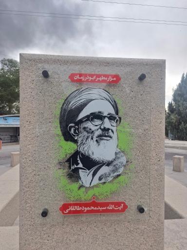 عکس مزار آیت الله سید محمود حسینی طالقانی
