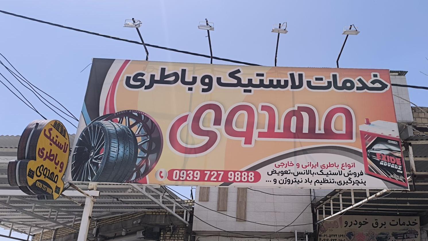 عکس خدمات لاستیک و باطری مهدوی 