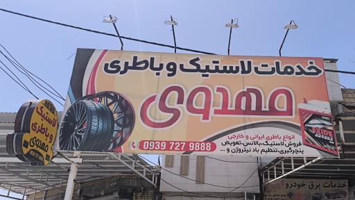 عکس خدمات لاستیک و باطری مهدوی 