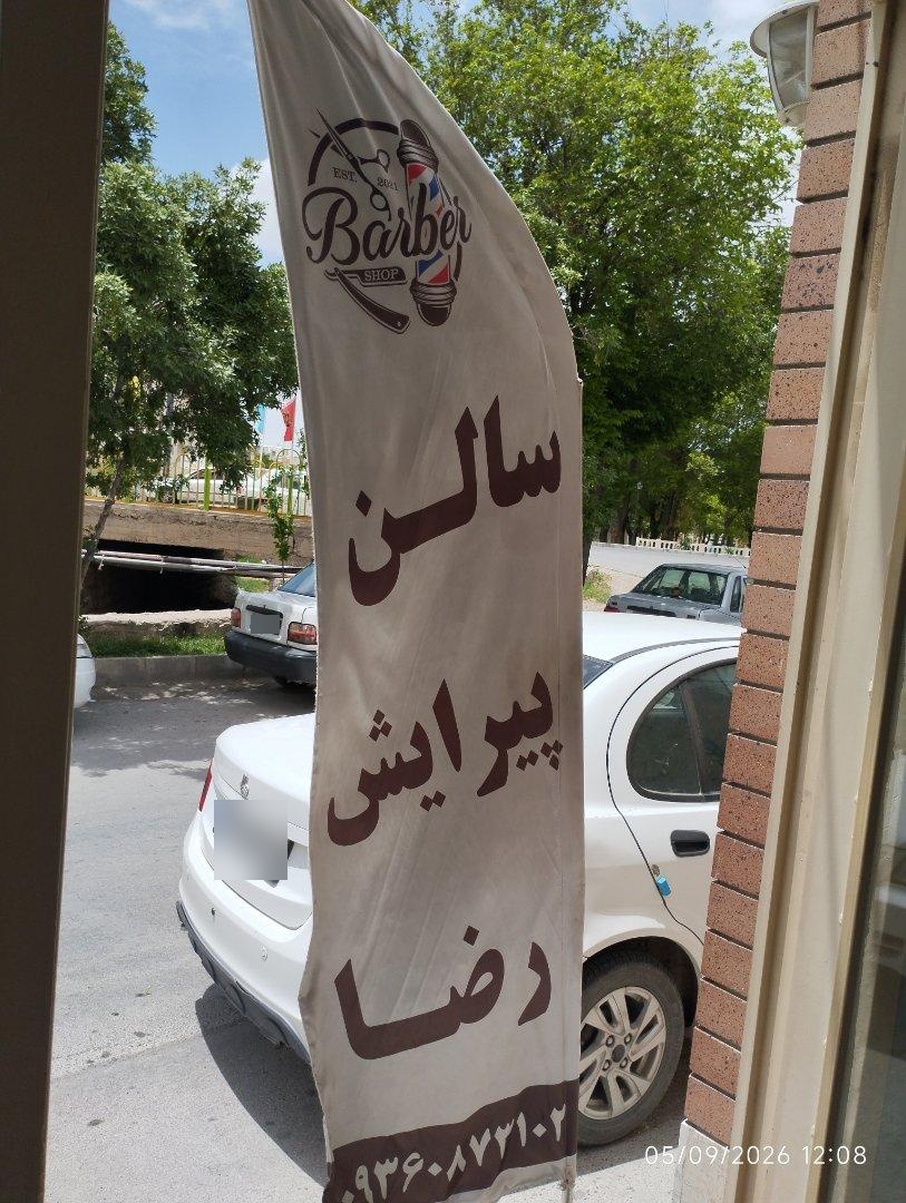 عکس آرایشگاه رضا
