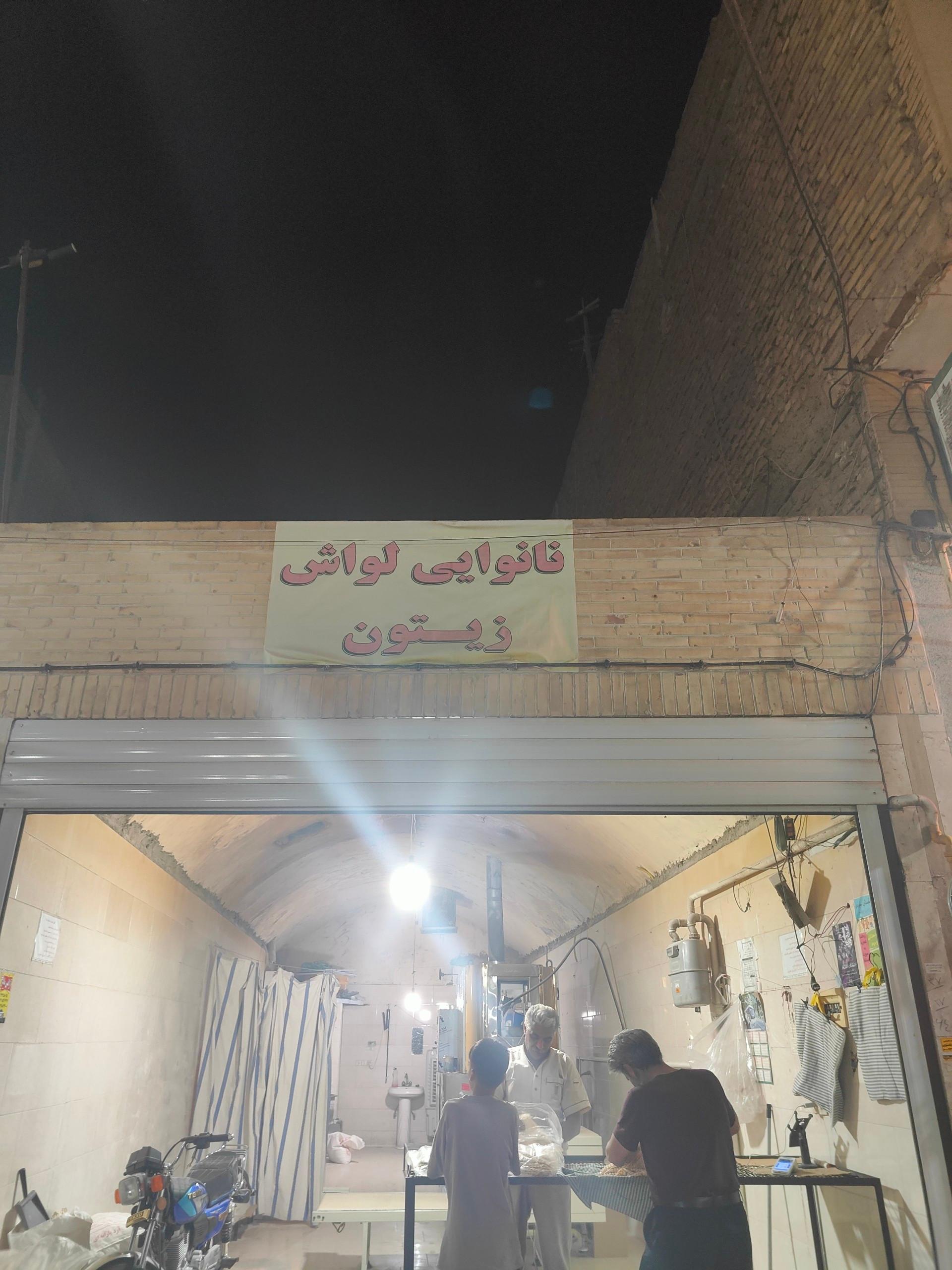 عکس نانوایی لواش زیتون