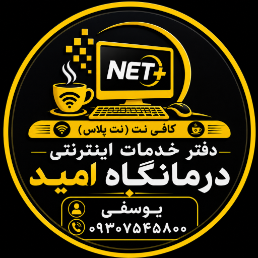 عکس کافی نت درمانگاه امید (نت پلاس)