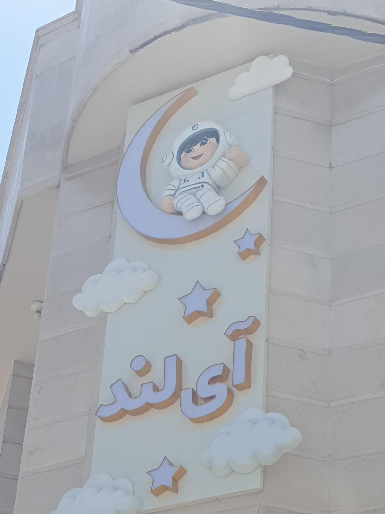 عکس مهد کودک و خانه بازی آی لند