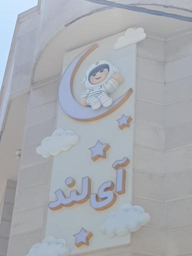 عکس مهد کودک و خانه بازی آی لند