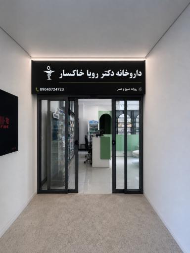 عکس داروخانه دکتر رویا خاکسار