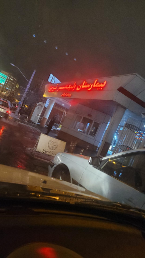 عکس بیمارستان بین المللی ولیعصر (عج) تبریز