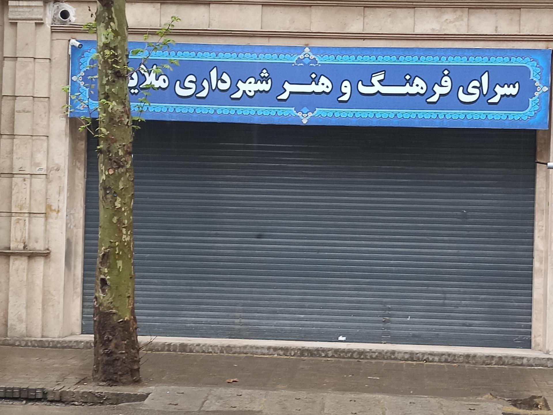 عکس سرای فرهنگ و هنر شهرداری ملایر
