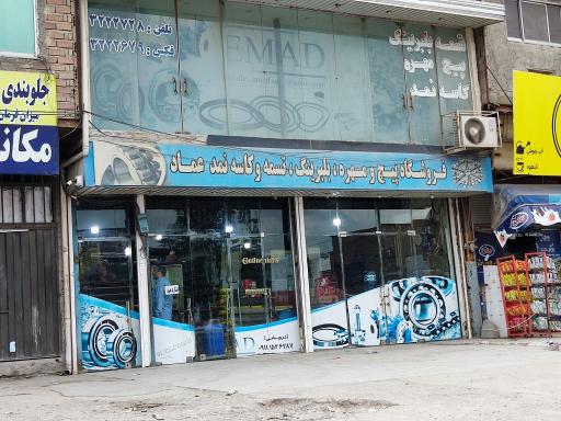 عکس فروشگاه پیچ و مهره و بلبرینگ عماد