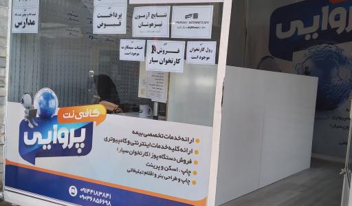 عکس کافی نت پروایی