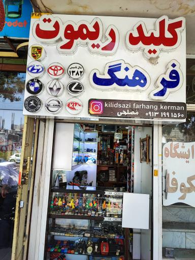 عکس قفل و کلید فرهنگ