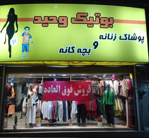 بوتیک وحید