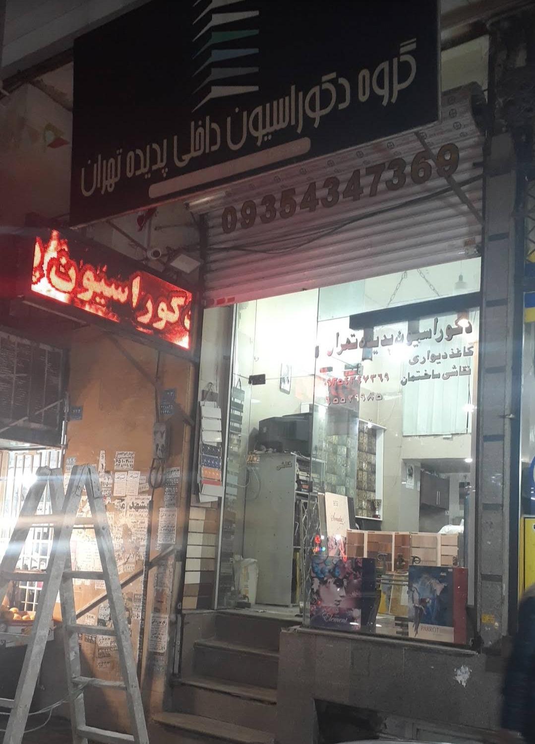 عکس دفتر دکوراسیون پدیده تهران