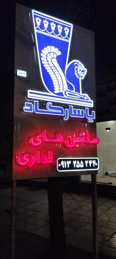 ماشین های اداری پاسارگاد