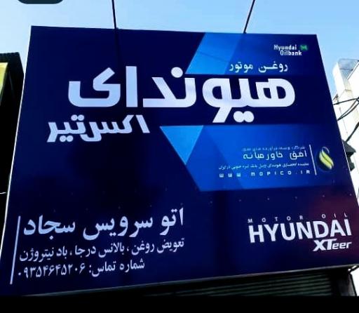 عکس اتو سرویس سجاد