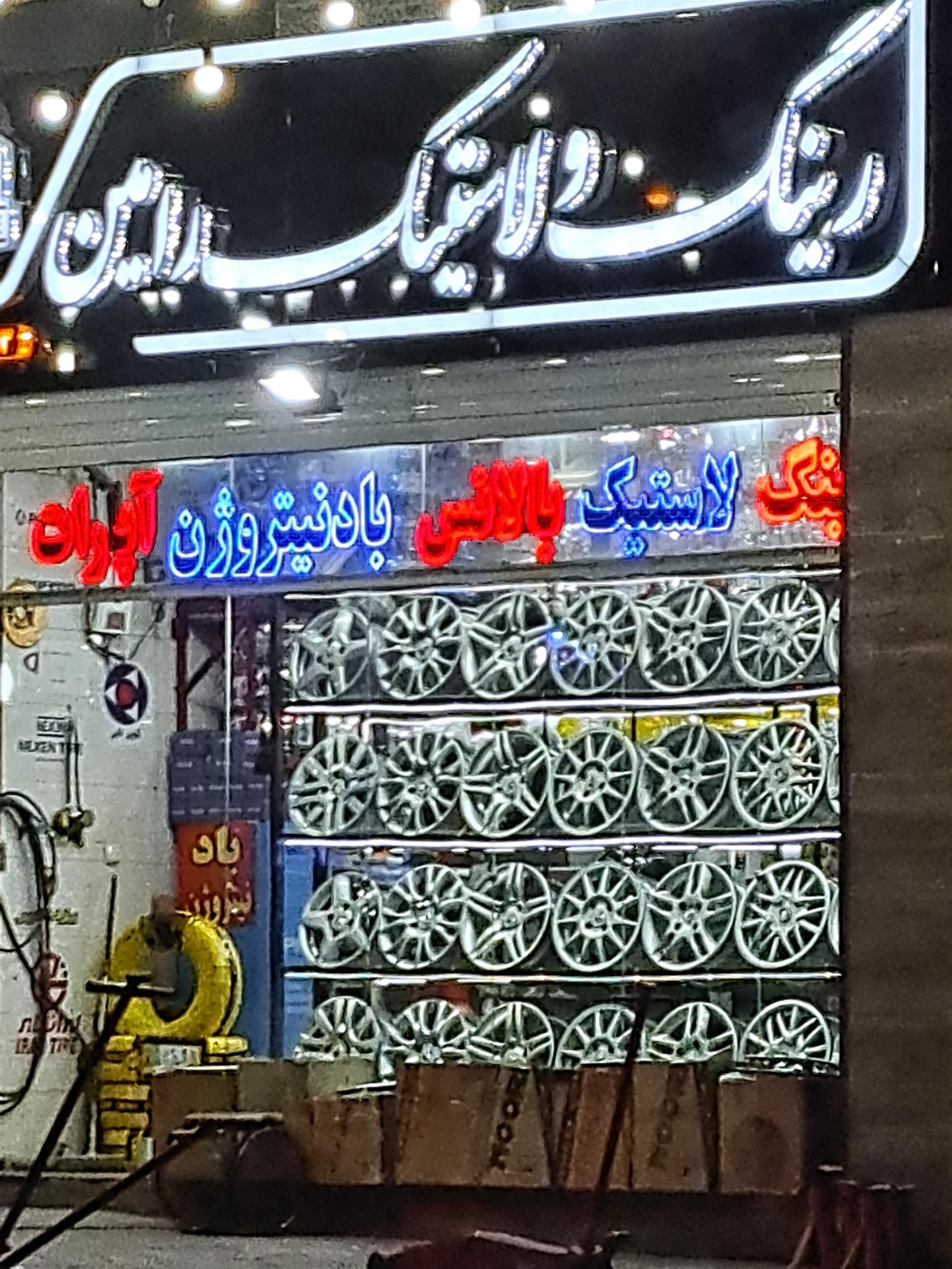 عکس رینگ و لاستیک رامین