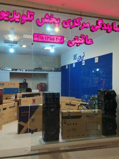 عکس نمایندگی مرکزی پخش تلویزیون عاقبتی 