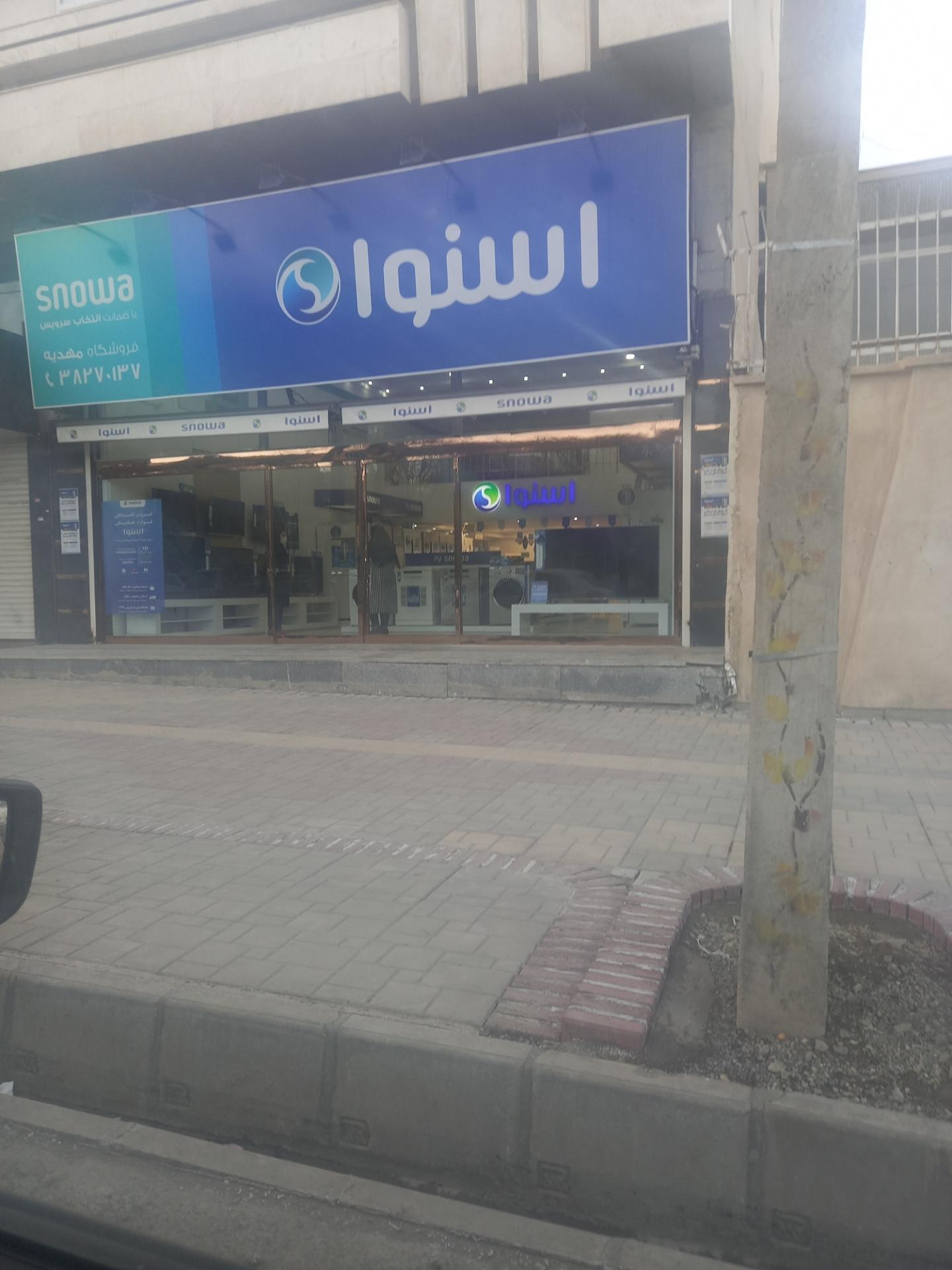 عکس فروشگاه لوازم  خانگی اسنوا