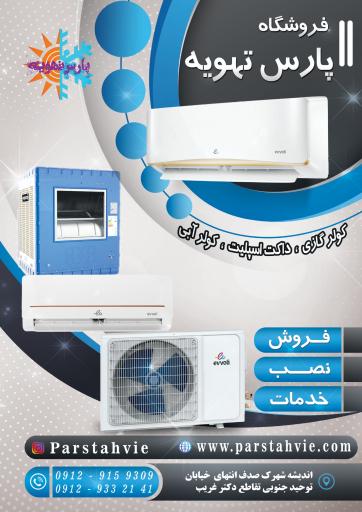 عکس اکبری تهویه AT (نمایندگی لورچ بوتان ایران رادیاتور گرین)