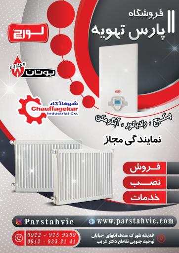 عکس اکبری تهویه AT (نمایندگی لورچ بوتان ایران رادیاتور گرین)