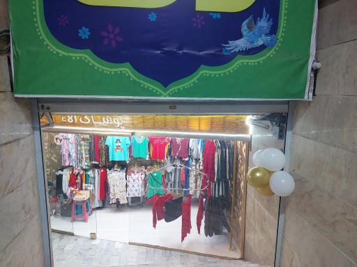 عکس پوشاک آلاء