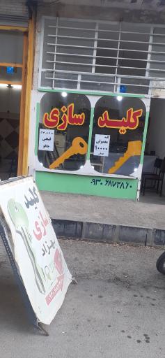 عکس کلید سازی بهزاد