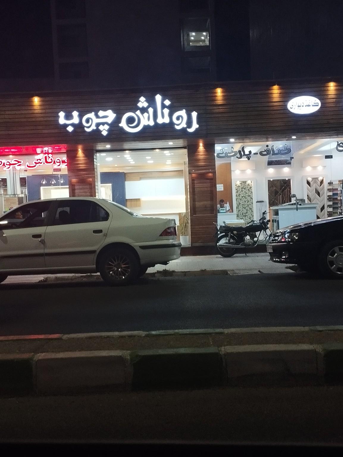 عکس روناش چوب