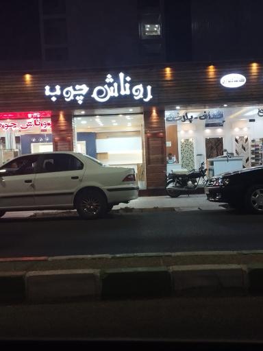 عکس روناش چوب