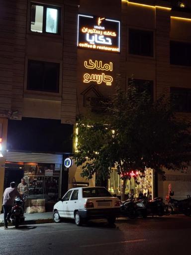 کافه رستوران حکایا