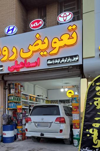 عکس تعویض روغن گیربکس اتومات اسماعیلی (شعبه ۲)