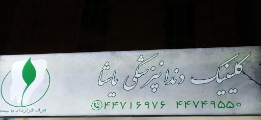 عکس کلینیک دندانپزشکی یاشا