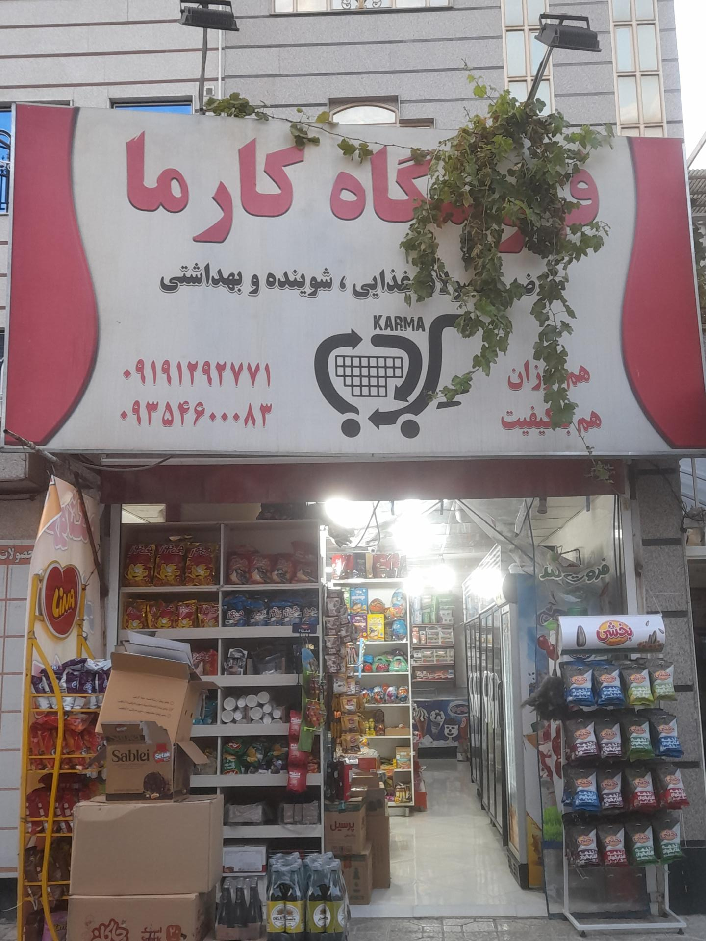 عکس فروشگاه مواد غذایی کارما