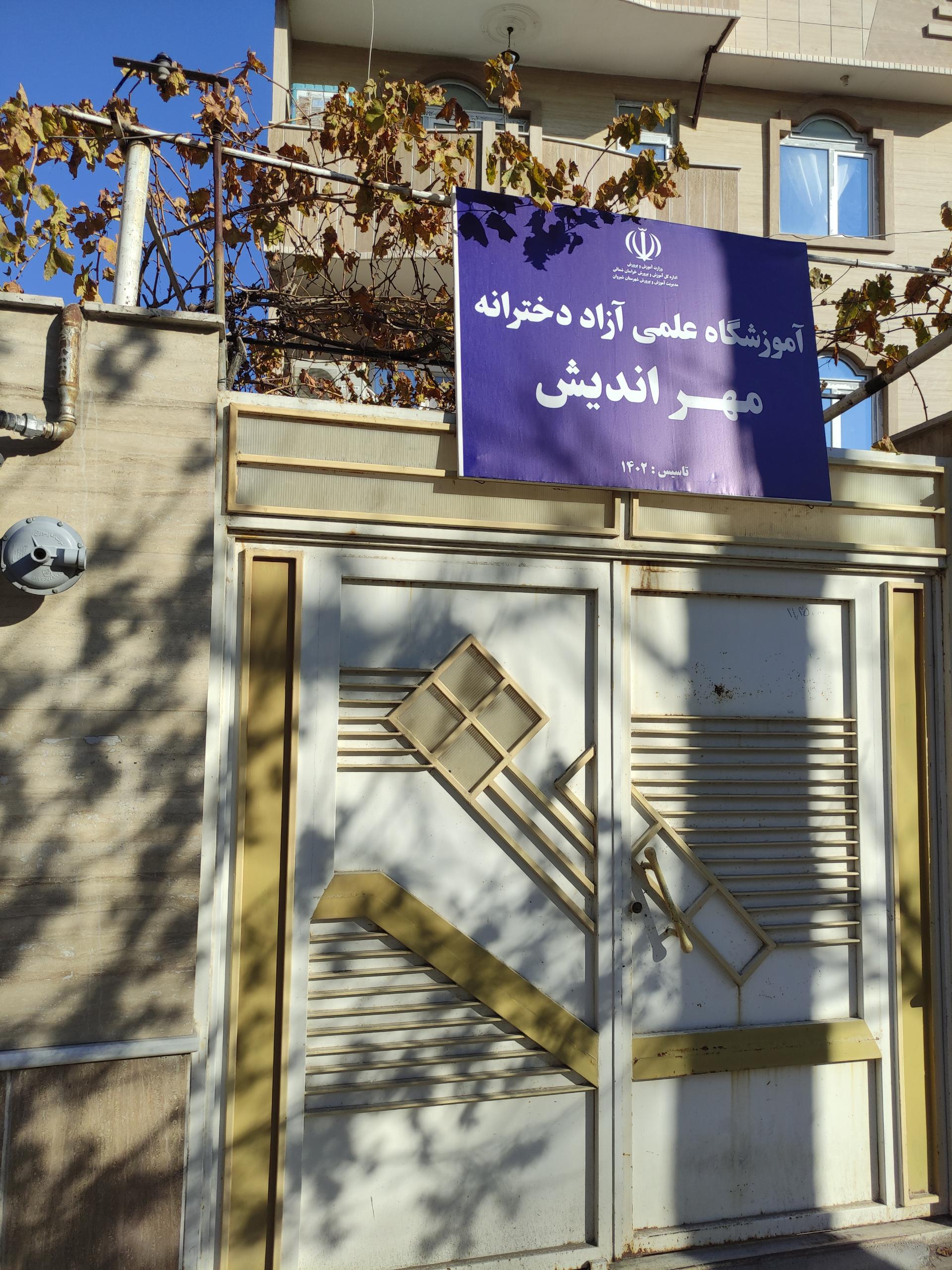 عکس آموزشگاه علمی آزاد دخترانه مهراندیش