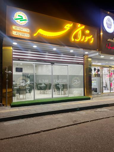 عکس رستوران سحر