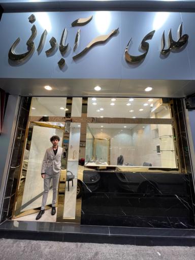 طلای سرآبادانی 