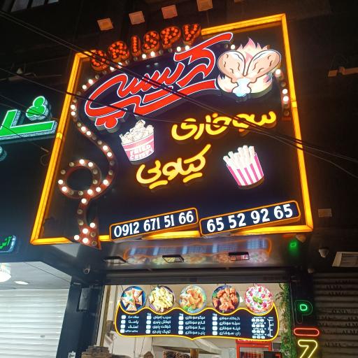 عکس سوخاری کریسپی