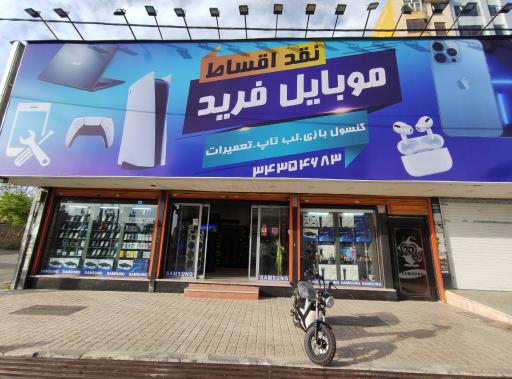 موبایل فرید
